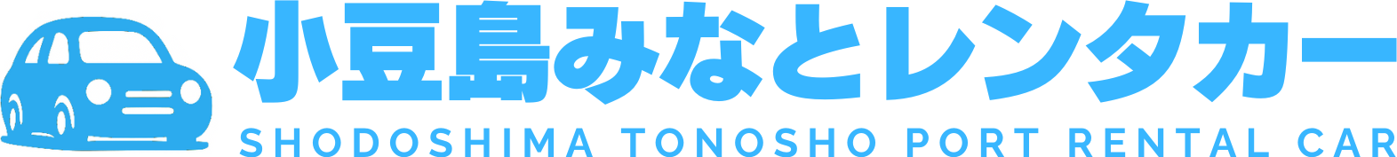 小豆島みなとレンタカー